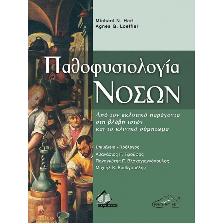 Παθοφυσιολογία Νόσων: Από τον Εκλυτικό Παράγοντα στη Βλάβη Ιστών και το Κλινικό Σύμπτωμα