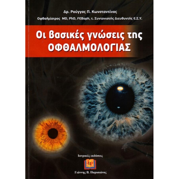 Οι Βασικές Γνώσεις της Οφθαλμολογίας