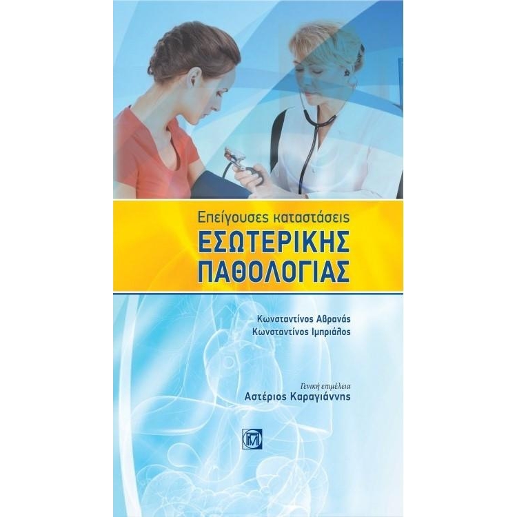 Επείγουσες Καταστάσεις Εσωτερικής Παθολογίας, 1η Έκδοση