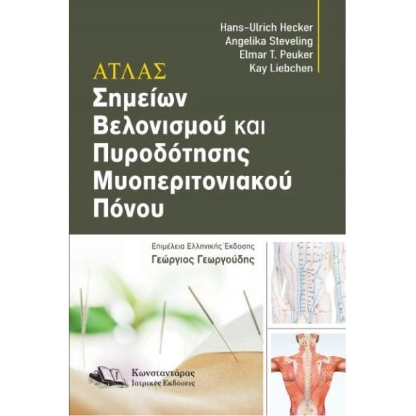 Άτλας Σημείων Βελονισμού και Πυροδότησης Μυοπεριτονιακού Πόνου