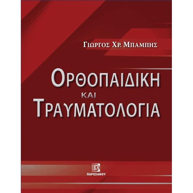 ΟΡΘΟΠΑΙΔΙΚΗ ΚΑΙ ΤΡΑΥΜΑΤΟΛΟΓΙΑ
