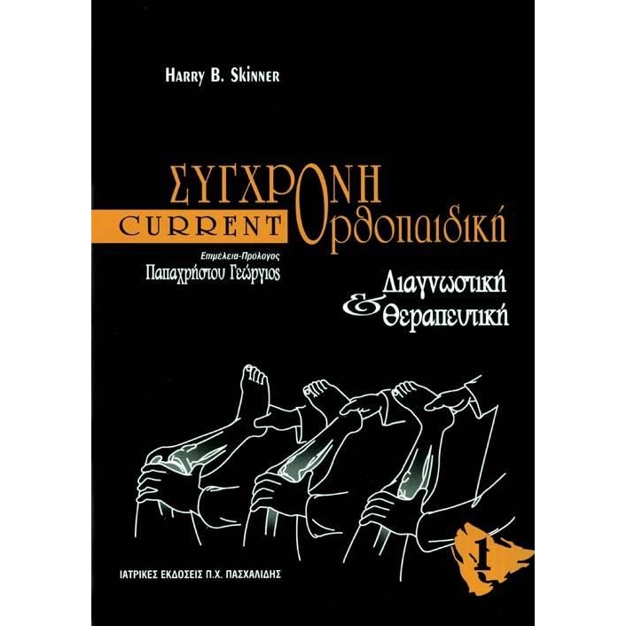 CURRENT Σύγχρονη Ορθοπαιδική, ΤΟΜΟΣ Α