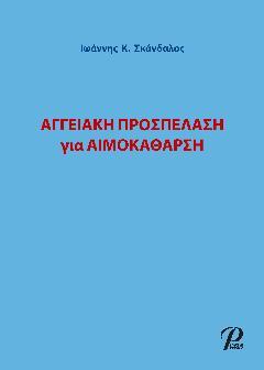 Αγγειακή Προσπέλαση για Αιμοκάθαρση