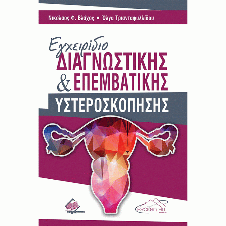 Εγχειρίδιο Διαγνωστικής και Επεμβατικής Υστεροσκόπησης, 1η Έκδοση