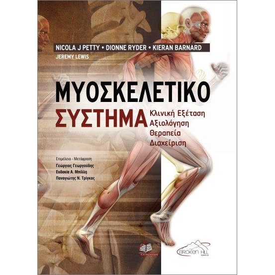 Μυοσκελετικό Σύστημα: Κλινική Εξέταση, Αξιολόγηση, Θεραπεία, Διαχείριση, 1η Έκδοση
