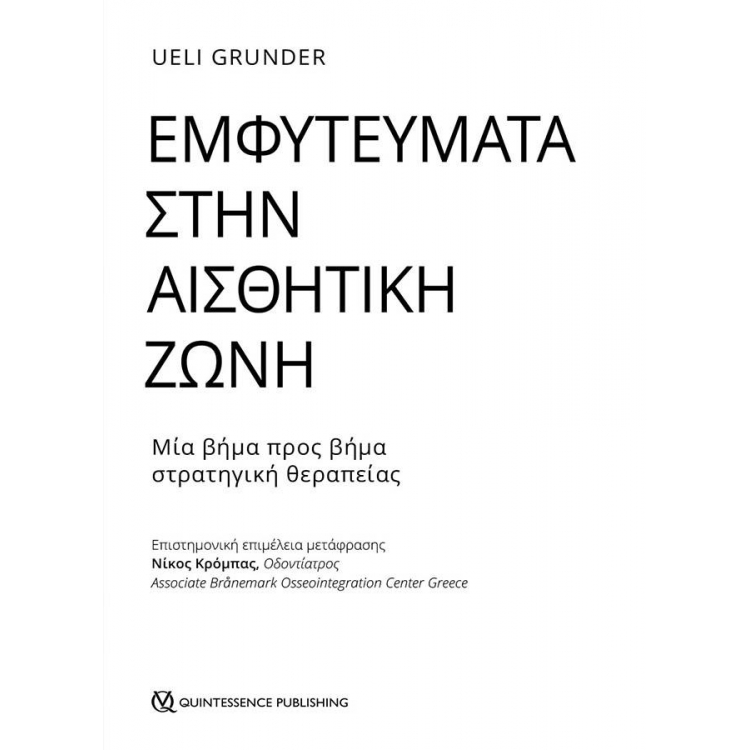 Εμφυτεύματα στην Αισθητική Ζώνη: Μία βήμα προς βήμα στρατηγική θεραπείας