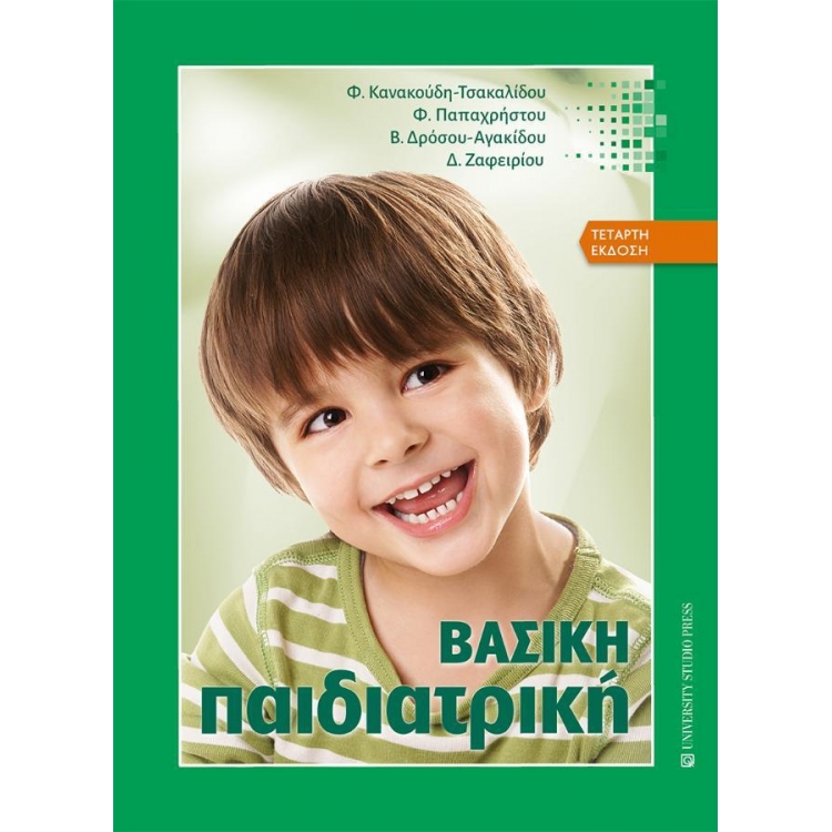 Βασική Παιδιατρική, 4η Έκδοση