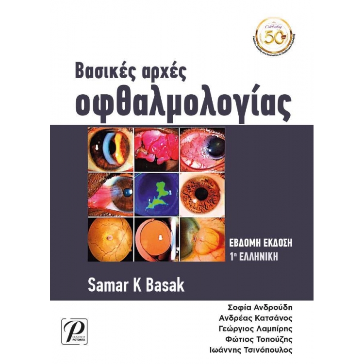 Βασικές Αρχές Οφθαλμολογίας, 7η Έκδοση - 1η Ελληνική