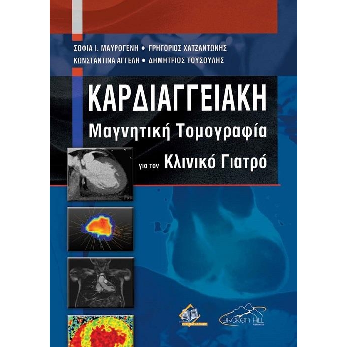 Καρδιαγγειακή Μαγνητική Τομογραφία για τον Κλινικό Γιατρό