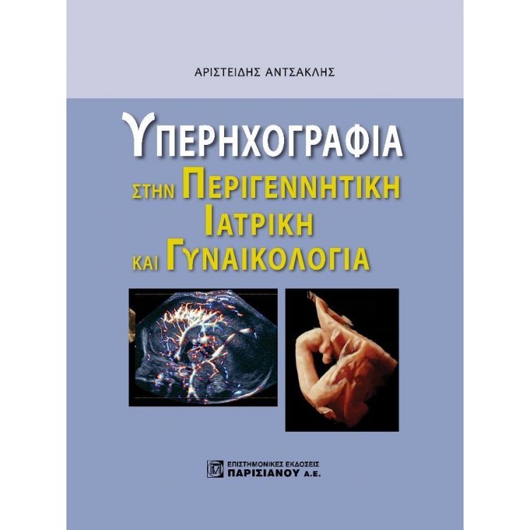 Υπερηχογραφία στην Περιγεννητική Ιατρική και Γυναικολογία
