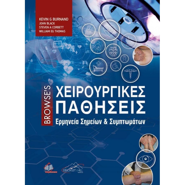 Browse’s Χειρουργικές Παθήσεις: Ερμηνεία Σημείων και Συμπτωμάτων