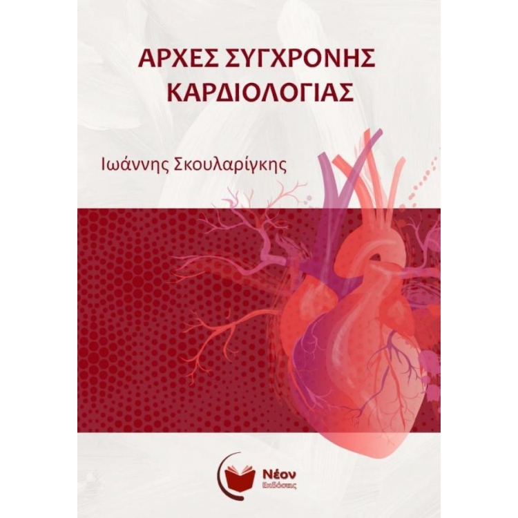 Αρχές Σύγχρονης Καρδιολογίας