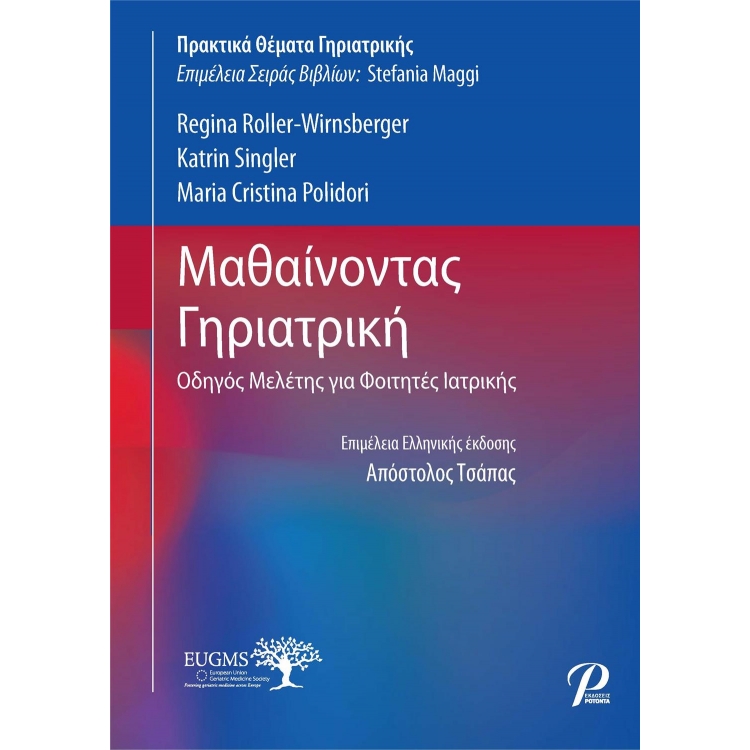 Μαθαίνοντας Γηριατρική, Οδηγός Μελέτης για Φοιτητές Ιατρικής