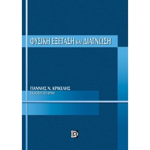 Φυσική Εξέταση και Διάγνωση, 4η Έκδοση