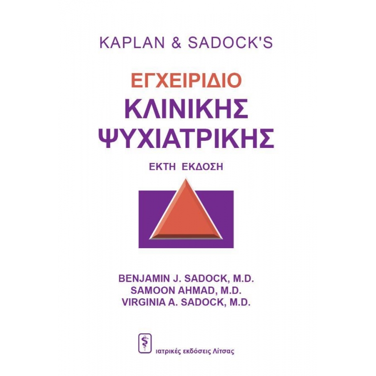 Kaplan & Sadock`s Εγχειρίδιο Κλινικής Ψυχιατρικής, 6η Εκδοση