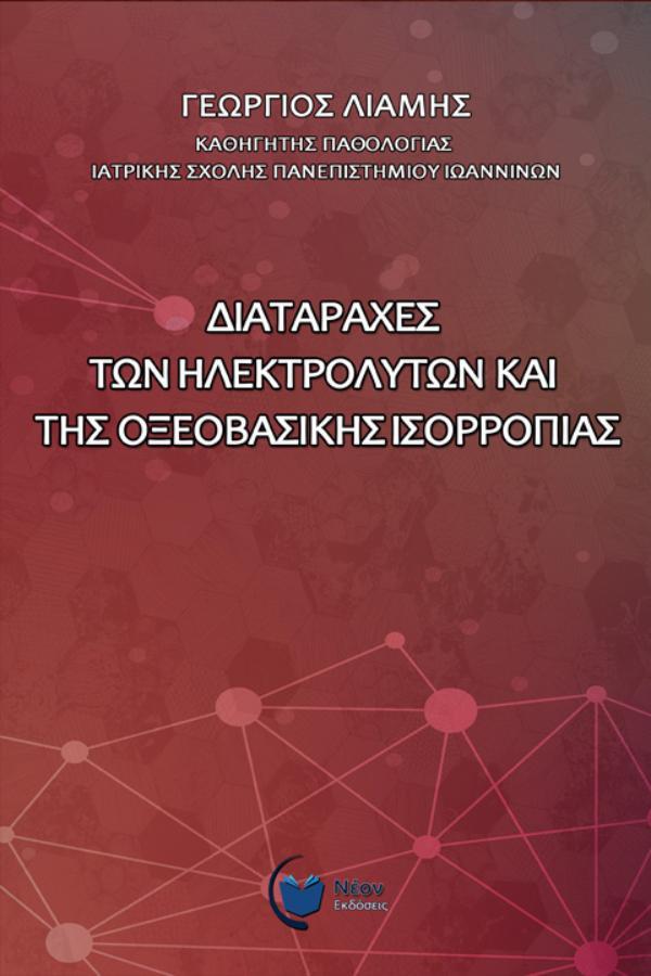 Διαταραχές των Ηλεκτρολυτών και της Οξεοβασικής Ισορροπίας