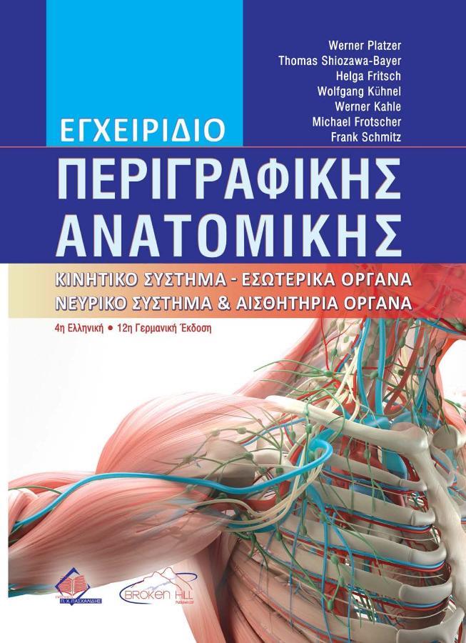 Εγχειρίδιο Περιγραφικής Ανατομικής: Κινητικό Σύστημα, Εσωτερικά Όργανα, Νευρικό Σύστημα και Αισθητήρια Όργανα, 4η Έκδοση (Επίτομ