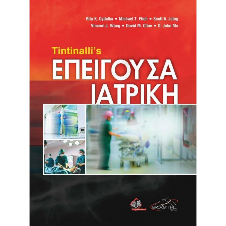 Tintinalli’s Επείγουσα Ιατρική