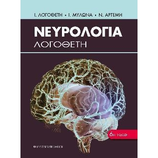Νευρολογία Λογοθέτη, 6η Έκδοση
