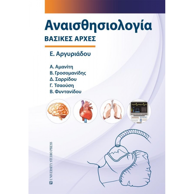 Αναισθησιολογία - Βασικές αρχές