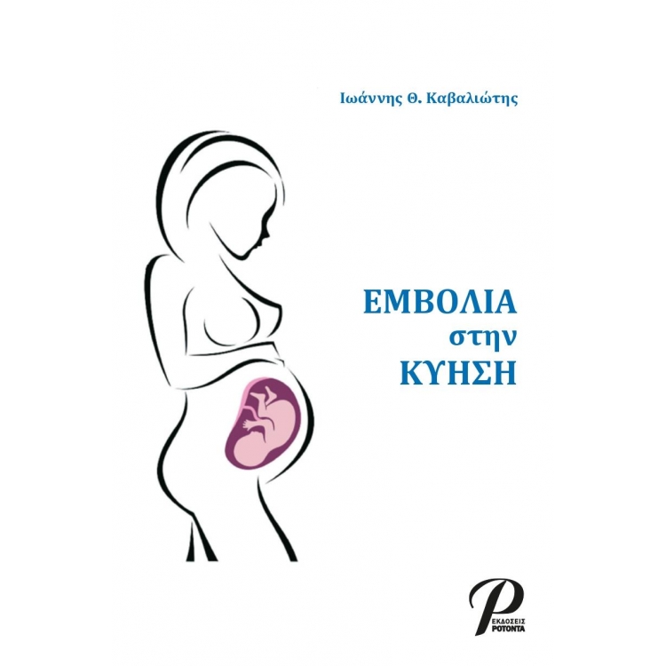 Εμβόλια στην Κύηση