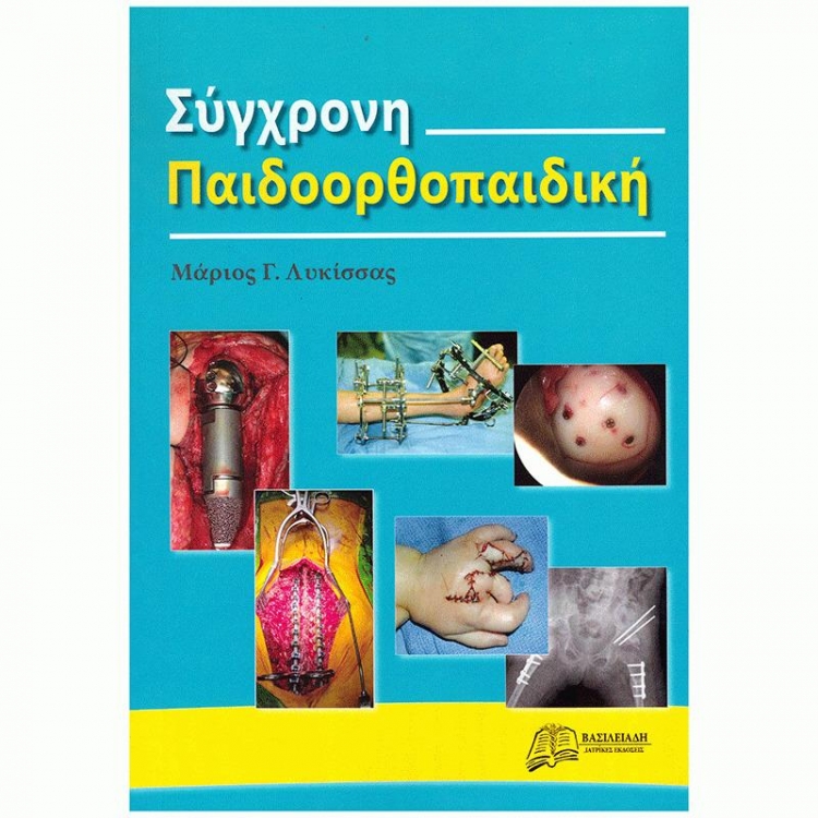 Σύγχρονη Παιδοορθοπαιδική