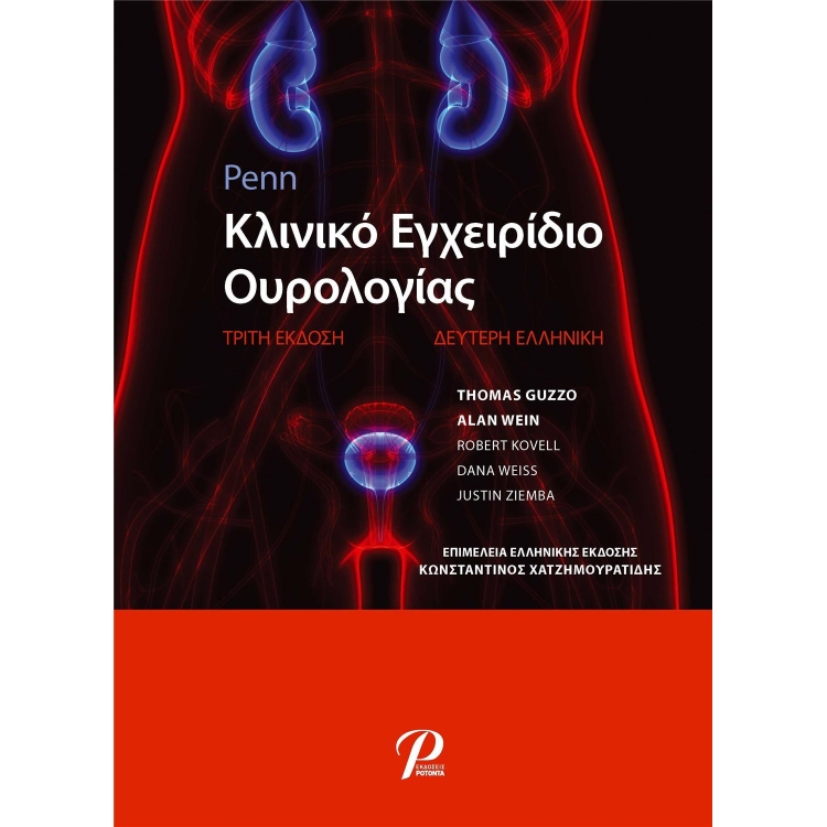 Penn Κλινικό Εγχειρίδιο Ουρολογίας, 3η Έκδοση, 2η Ελληνική