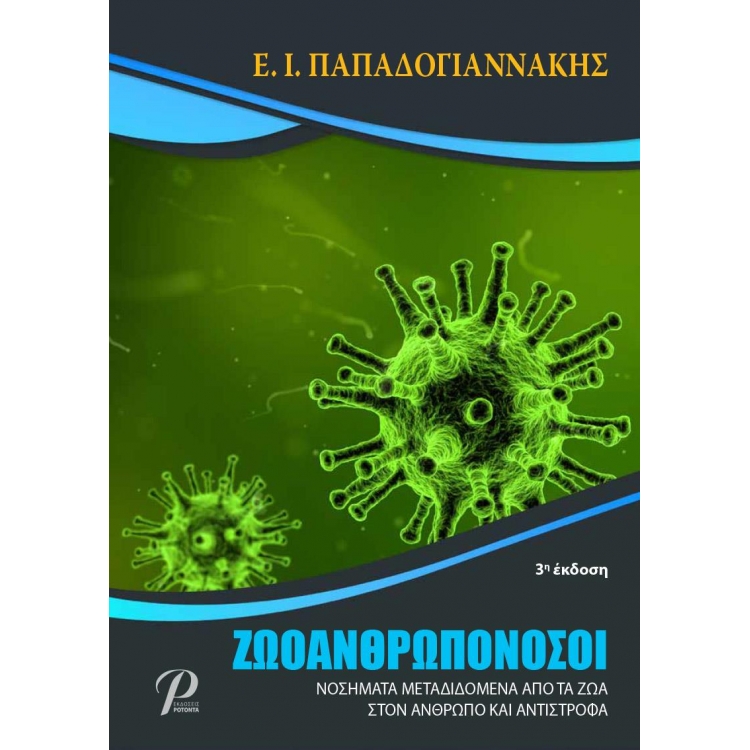 Ζωοάνθρωπονόσοι, Νοσήματα Μεταδιδόμενα απο τα Ζώα στον Άνθρωπο και Αντίστροφα, 3η Έκδοση