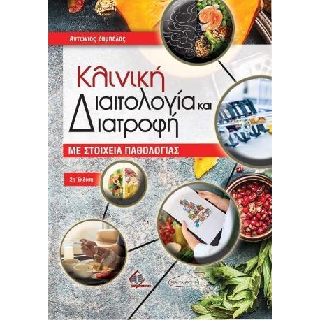 Κλινική Διαιτολογία και Διατροφή με Στοιχεία Παθολογίας, 2η Έκδοση