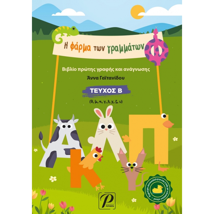 Η Φάρμα των Γραμμάτων, Τεύχος Β`