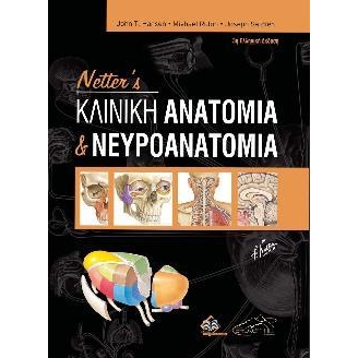 Netter’s Κλινική Ανατομία και Νευροανατομία, 3η Έκδοση