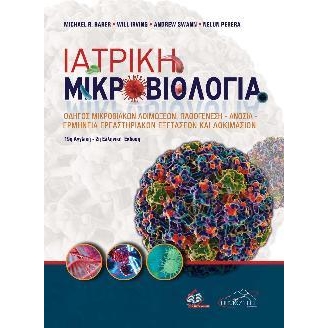 Ιατρική Μικροβιολογία: Οδηγός Μικροβιακών Λοιμώξεων, Παθογένεση - Ανοσία - Ερμηνεία Εργαστηριακών Εξετάσεων και Δοκιμασιών