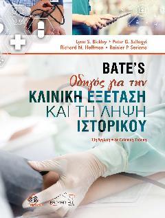 Bate’s Οδηγός για την Κλινική Εξέταση και τη Λήψη Ιστορικού, 13η Αγγλική / 6η Ελληνική Έκδοση