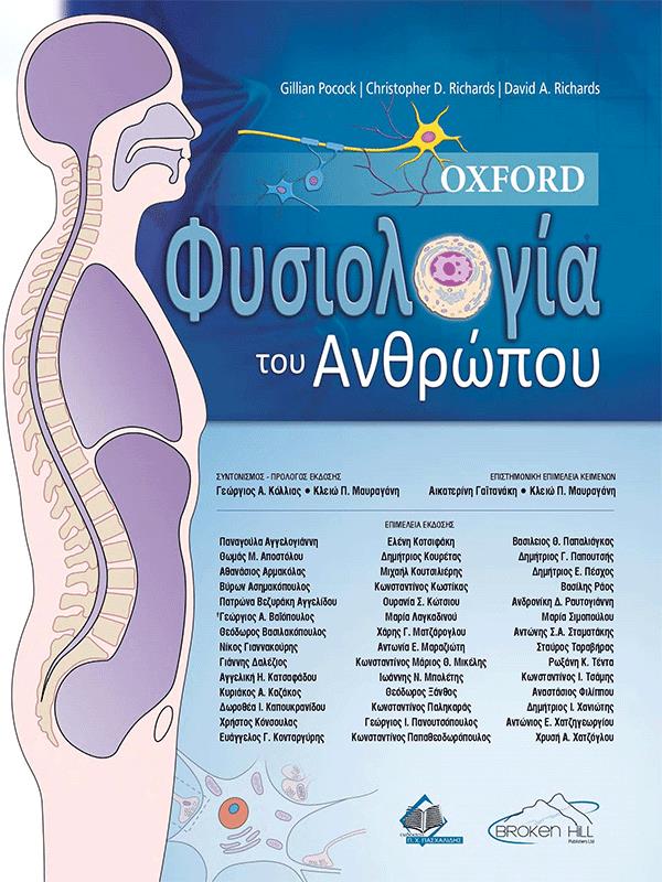 Oxford Φυσιολογία του Ανθρώπου