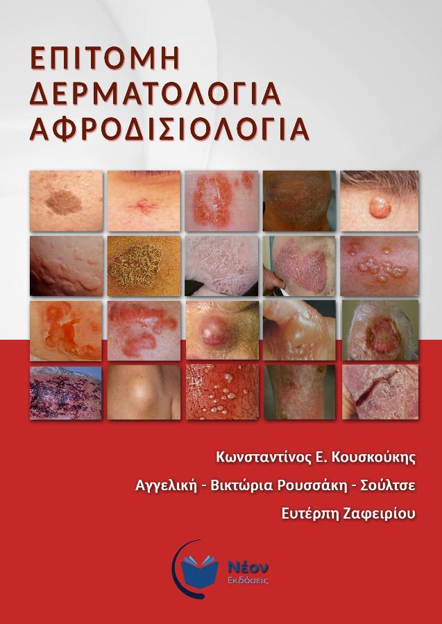 Επίτομη Δερματολογία Αφροδισιολογία