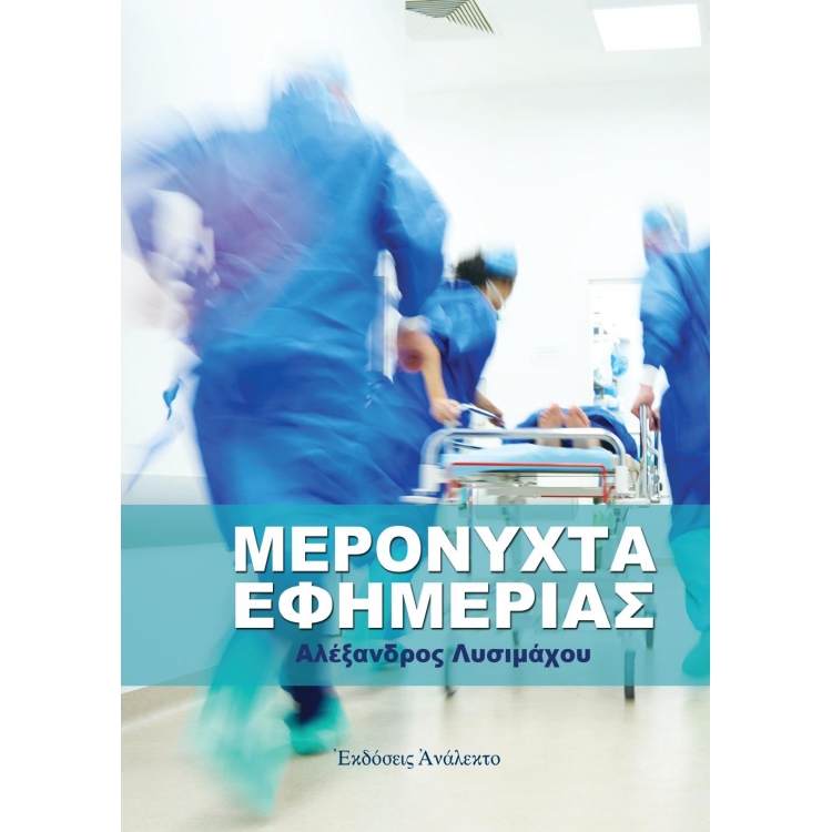 Μερόνυχτα Εφημερίας