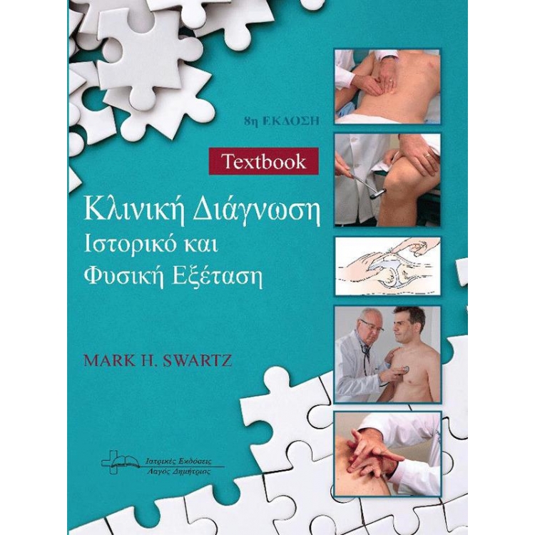 Κλινική Διάγνωση, Ιστορικό και Φυσική Εξέταση, 8η Έκδοση