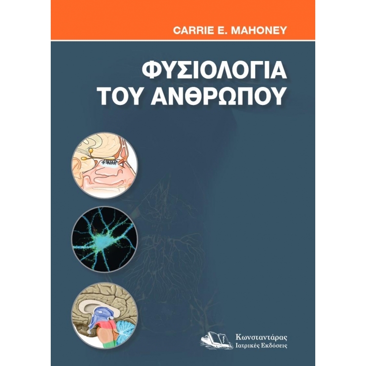 Φυσιολογία του Ανθρώπου