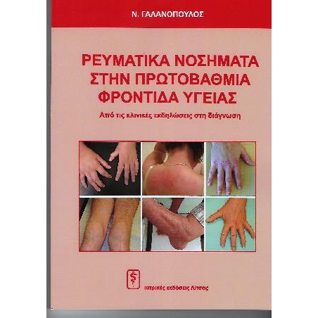 Ρευματικά Νοσήματα στην Πρωτοβάθμια Φροντίδα Υγείας