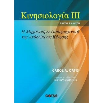 Κινησιολογία ΙΙΙ: Η Μηχανική & Παθομηχανική της Ανθρώπινης Κίνησης, 3η Έκδοση