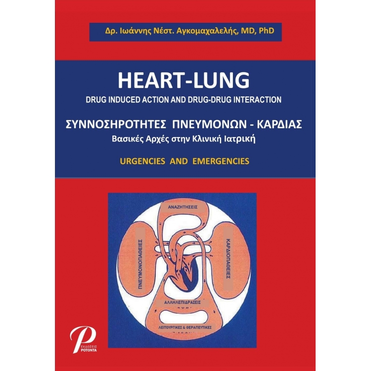 Heart-Lung Συννοσηρότητες Πνευμόνων - Καρδιάς: Βασικές Αρχές στην Κλινική Ιατρική