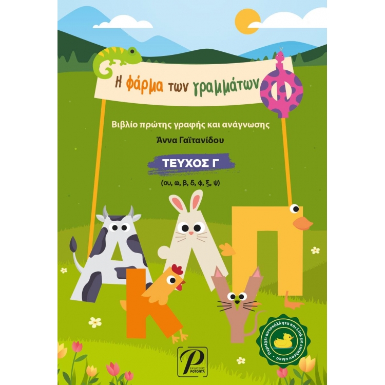 Η Φάρμα των Γραμμάτων, Τεύχος Γ`