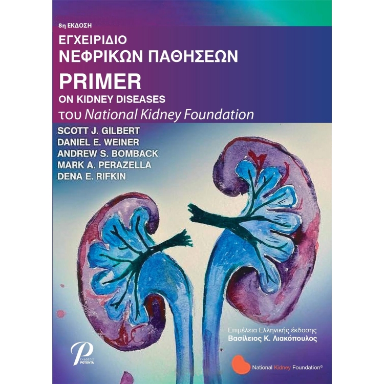 Εγχειρίδιο Νεφρικών Παθήσεων Primer on Kidney Diseases, 8η Έκδοση