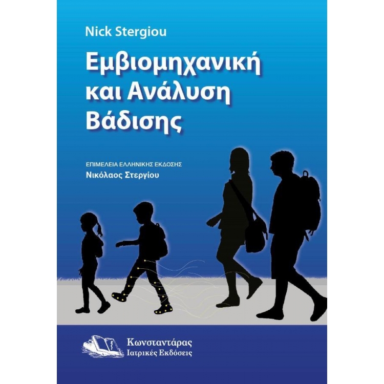 Εμβιομηχανική και Ανάλυση Βάδισης
