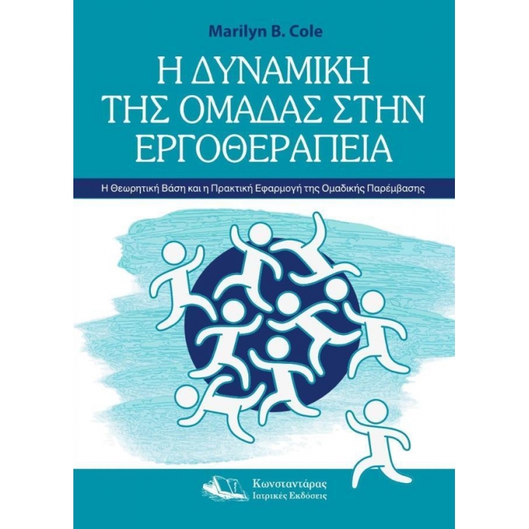 Η Δυναμική της Ομάδας στην Εργοθεραπεία
