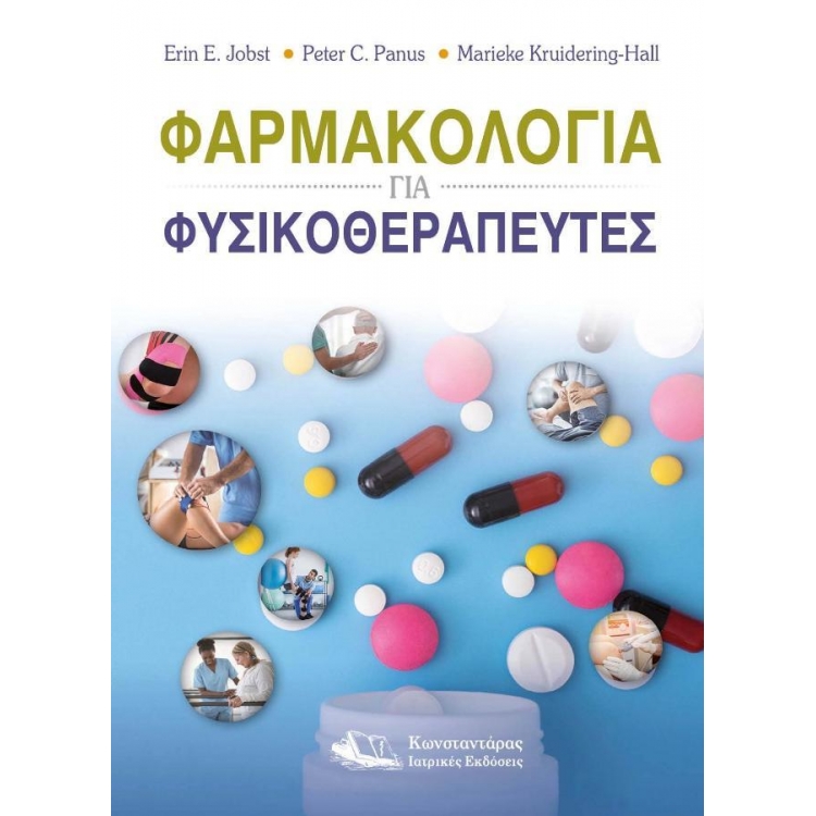 Φαρμακολογία για Φυσικοθεραπευτές και τις Επιστήμες Υγείας