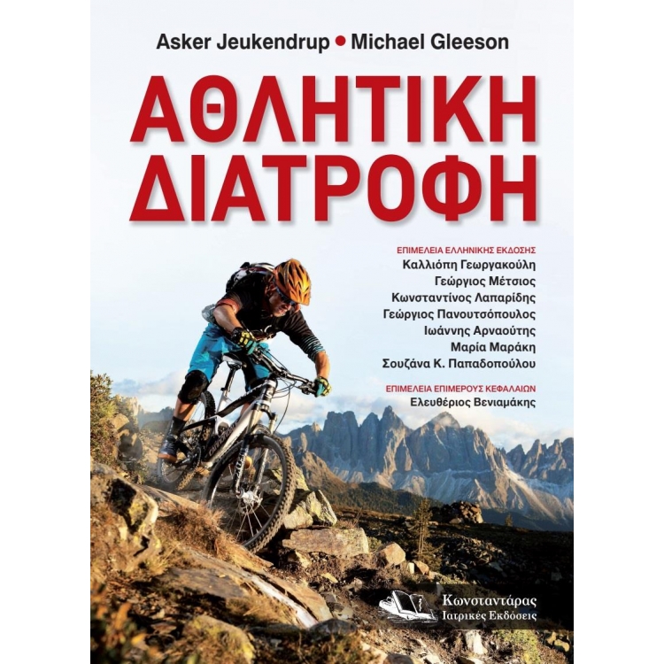 Αθλητική Διατροφή