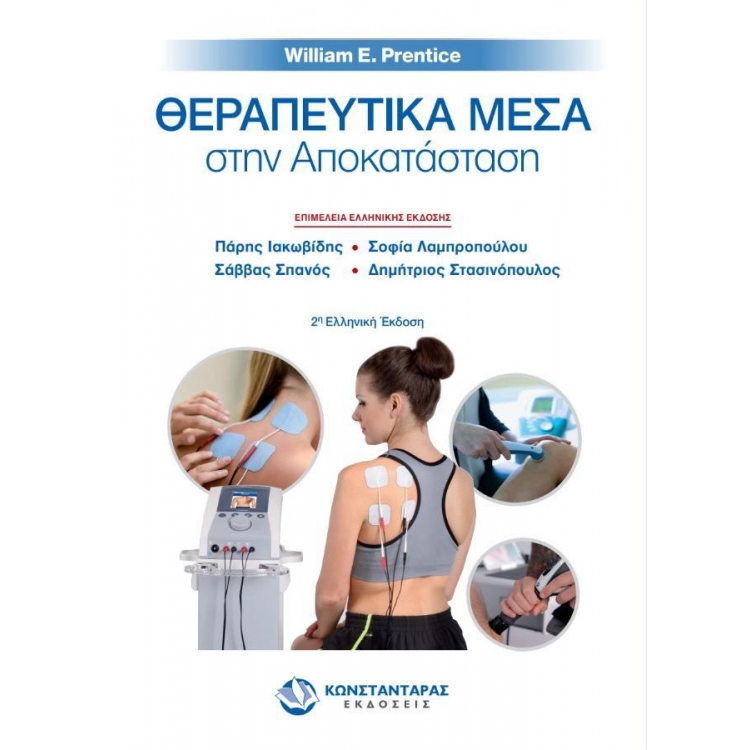 Θεραπευτικά Μέσα στην Αποκατάσταση