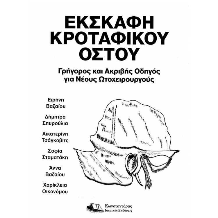 Εκσκαφή Κροταφικού Οστού, Γρήγορος και Ακριβής Οδηγός για Νέους Ωτοχειρουργούς