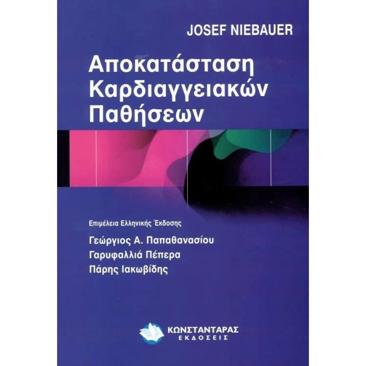 Aποκατάσταση Καρδιαγγειακών Παθήσεων